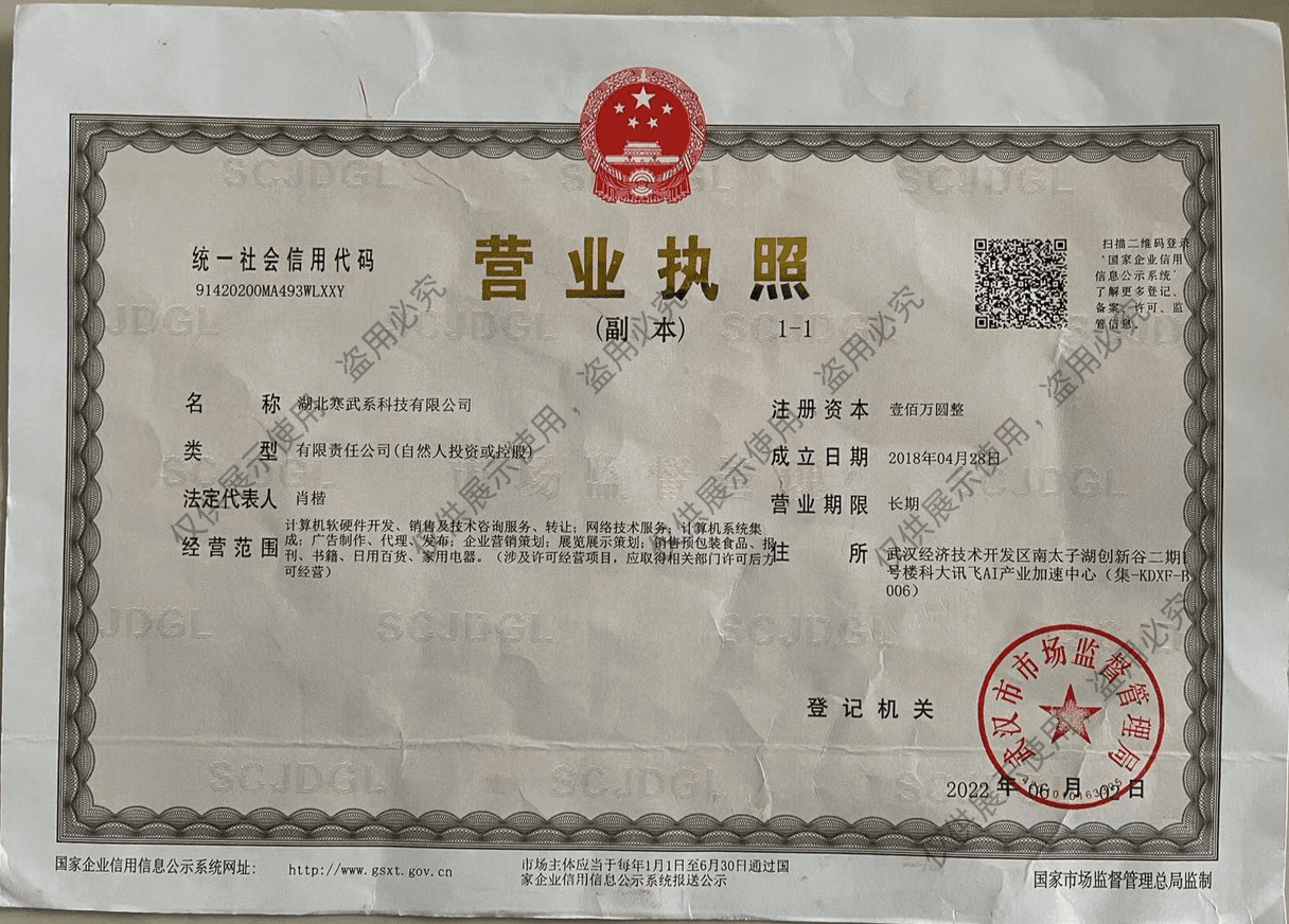 湖北寒武系科技有限公司营业执照（官网展示件，已加水印）